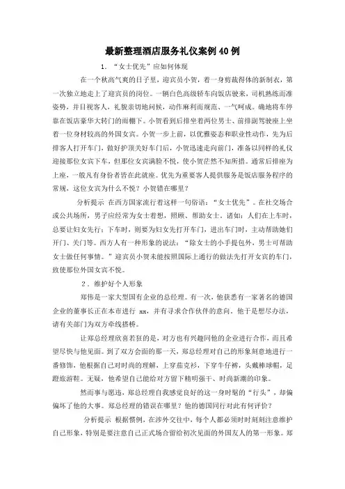 最新整理酒店服务礼仪案例40例.docx
