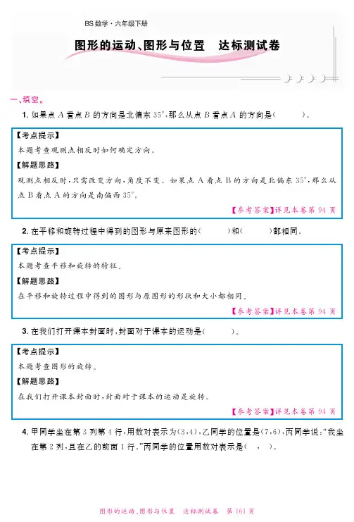 六年级下册数学试题-图形的运动、图形与位置 达标测试 北师大版(2014秋)(PDF版,无答案,含解析)