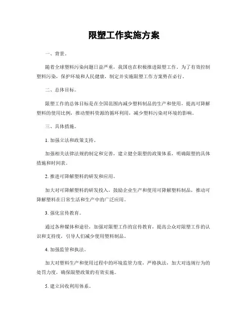 限塑工作实施方案