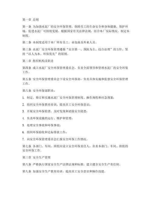 水泥厂安全环保管理制度