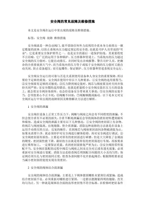 安全阀的常见故障及维修措施