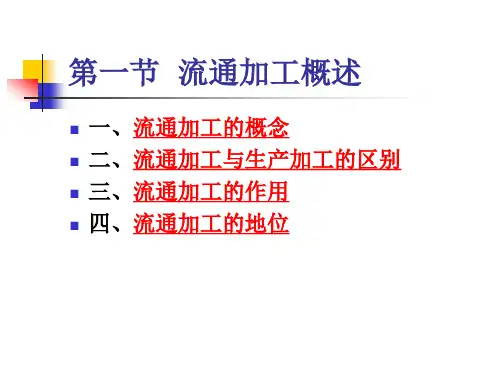 第七章流通加工