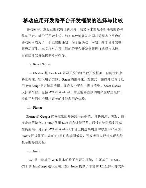 移动应用开发跨平台开发框架的选择与比较
