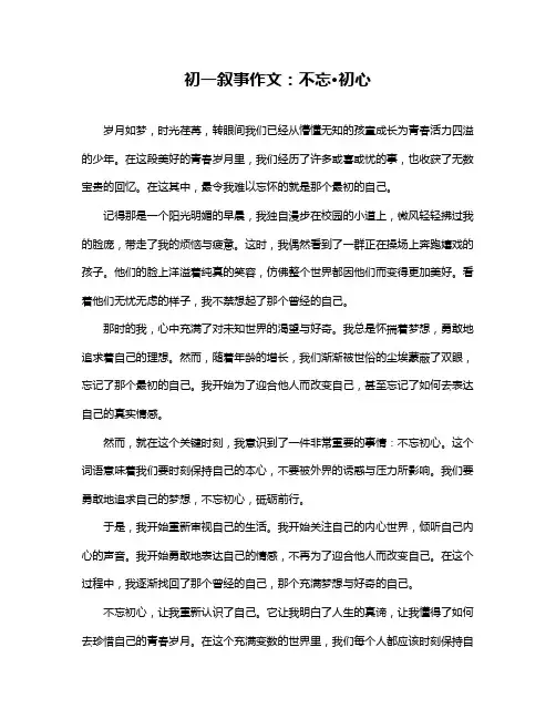 初一叙事作文：不忘·初心