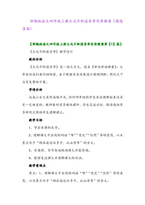 2023年部编版语文四年级上册王戎不取道旁李优秀教案(精选3篇)