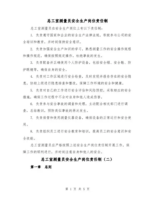 总工室测量员安全生产岗位责任制（三篇）