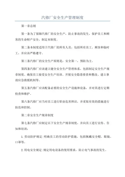 汽修厂安全生产管理制度