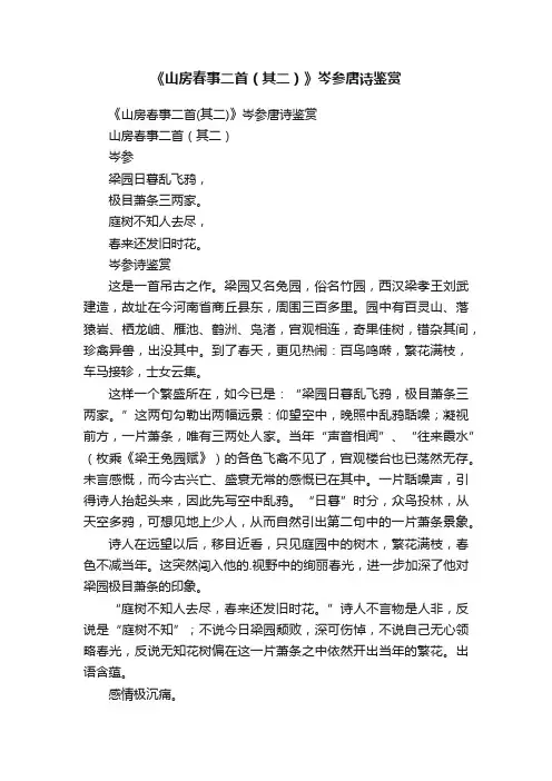 《山房春事二首（其二）》岑参唐诗鉴赏