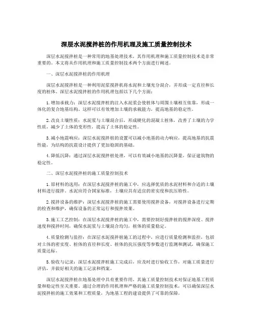 深层水泥搅拌桩的作用机理及施工质量控制技术