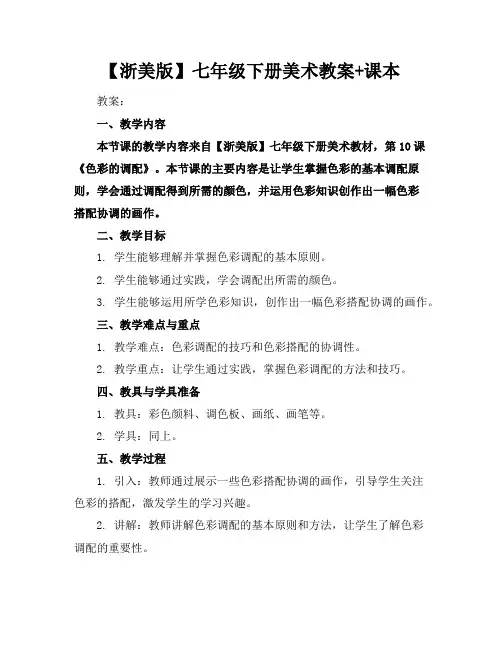 【浙美版】七年级下册美术教案+课本