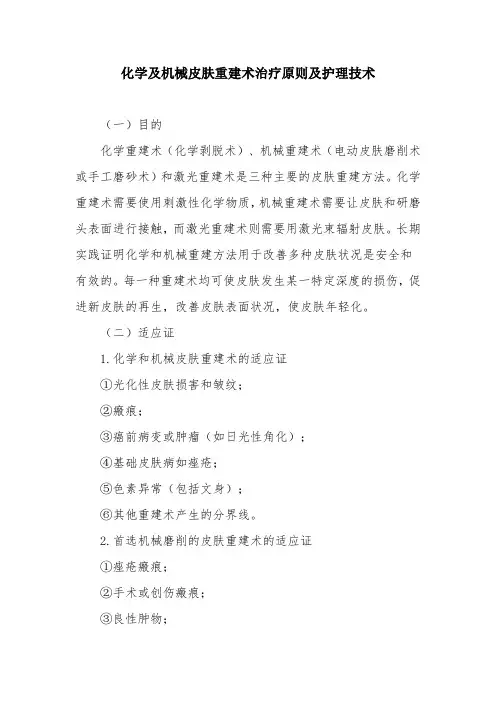 化学及机械皮肤重建术治疗原则及护理技术