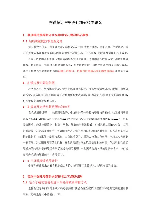 巷道掘进中中深孔爆破技术讲义