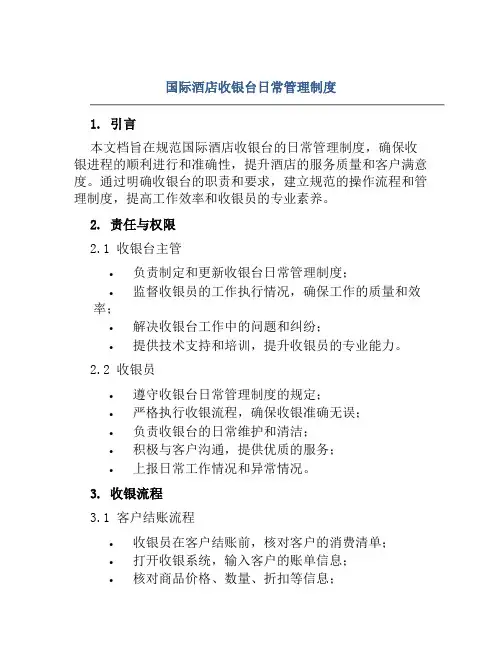 国际酒店收银台日常管理制度