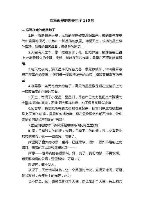 描写夜景的优美句子150句