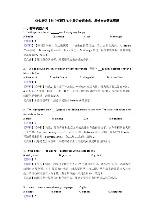 必备英语【初中英语】初中英语介词难点、易错点含答案解析