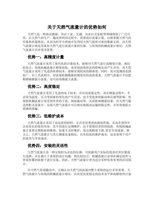 关于天然气流量计的优势如何
