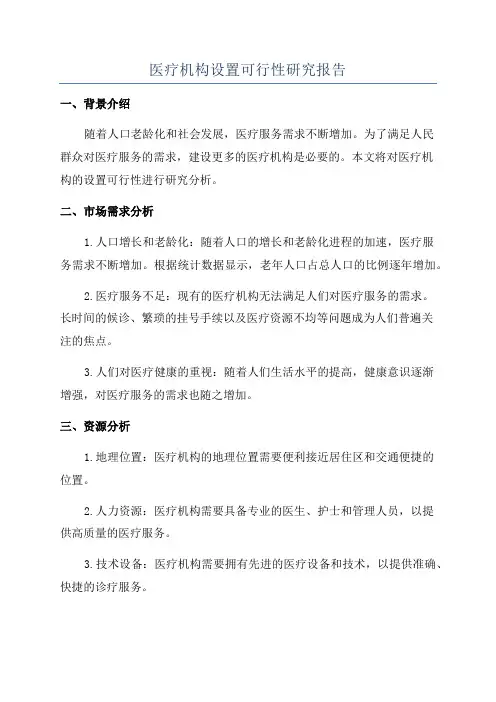 医疗机构设置可行性研究报告