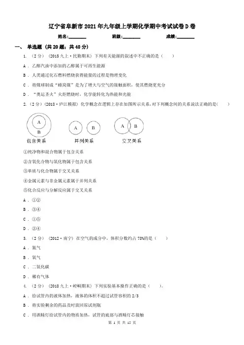 辽宁省阜新市2021年九年级上学期化学期中考试试卷D卷