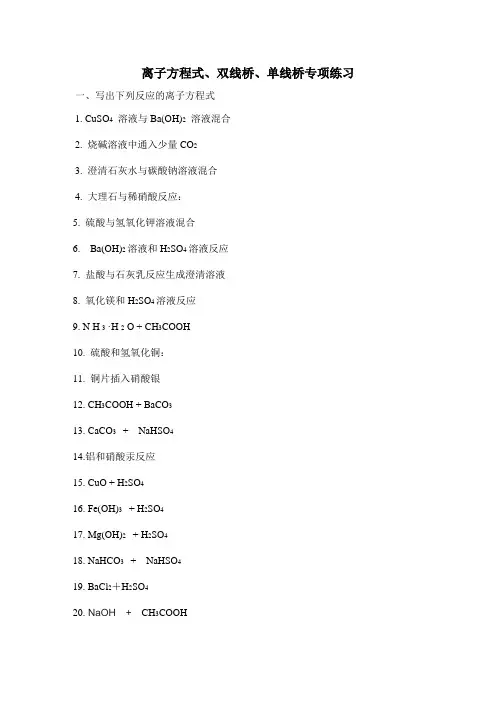 人教版高中化学必修一离子方程式、双线桥、单线桥专项练习