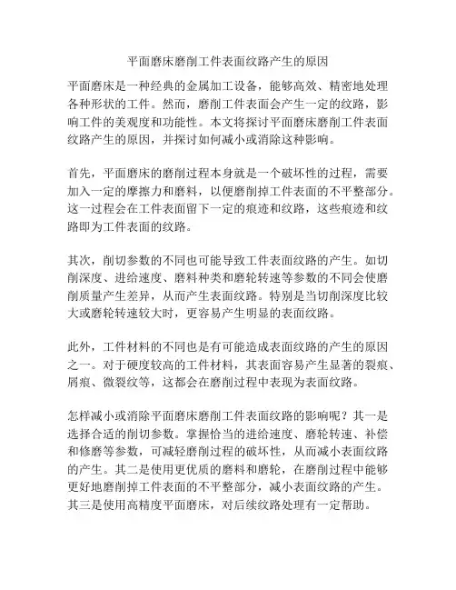 平面磨床磨削工件表面纹路产生的原因