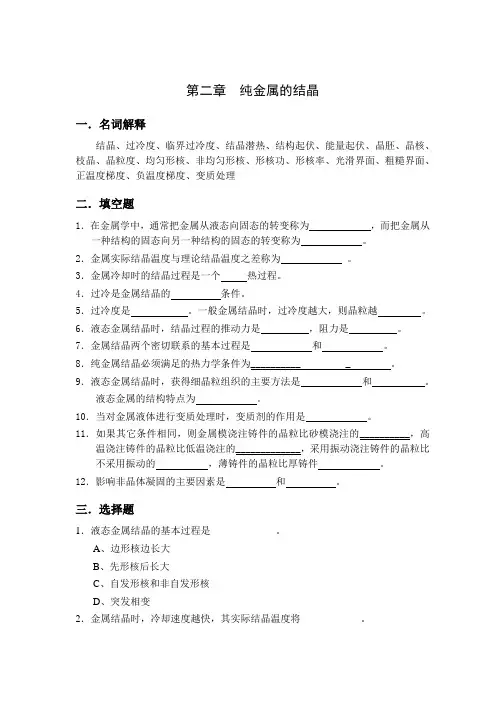 第二章  纯金属的结晶