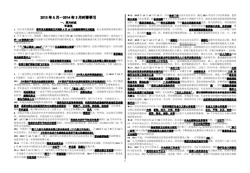 2013年5月—2014年3月时事政治