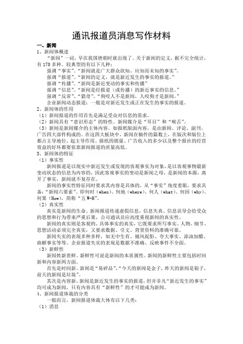 通讯报道员消息写作材料(个人整理归纳)