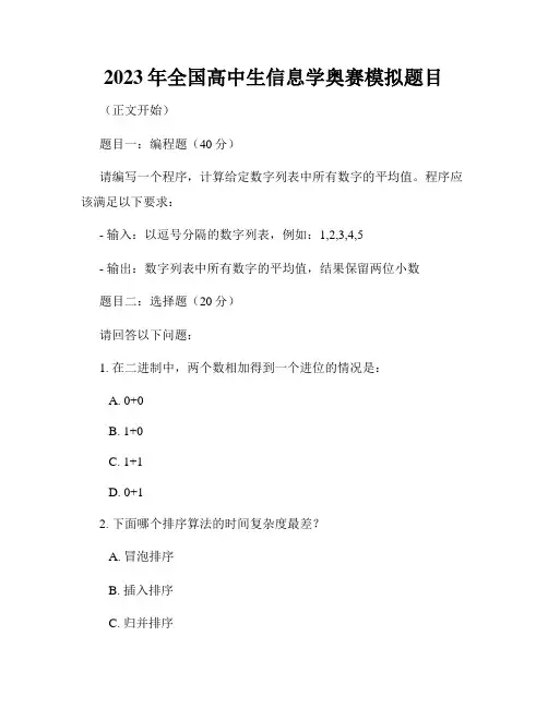 2023年全国高中生信息学奥赛模拟题目