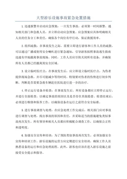 大型游乐设施事故紧急处置措施