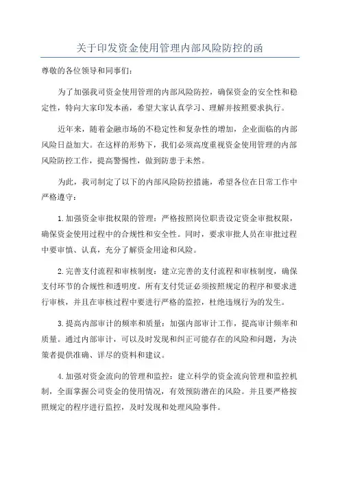 关于印发资金使用管理内部风险防控的函