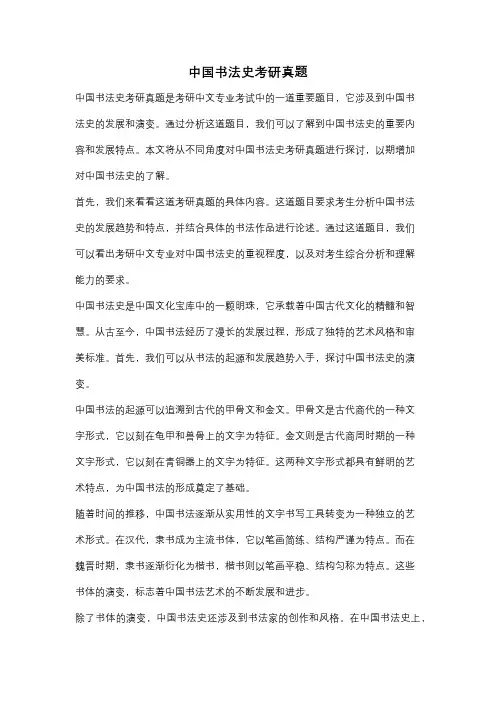 中国书法史考研真题