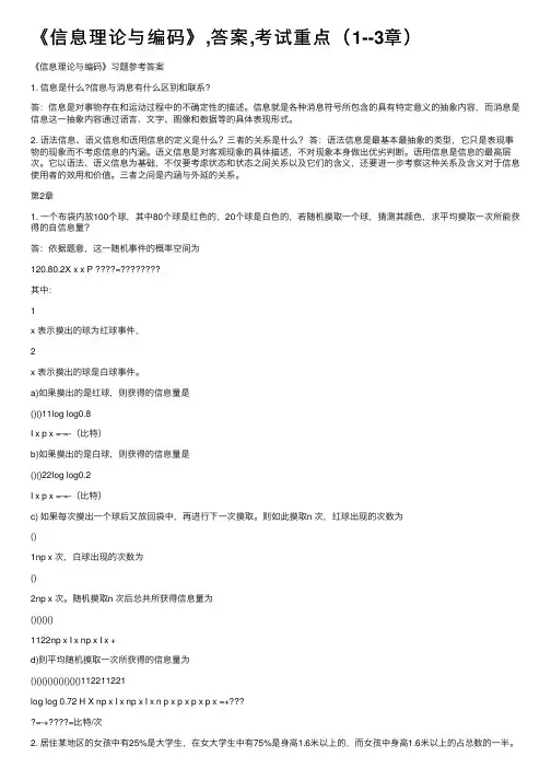 《信息理论与编码》,答案,考试重点（1--3章）