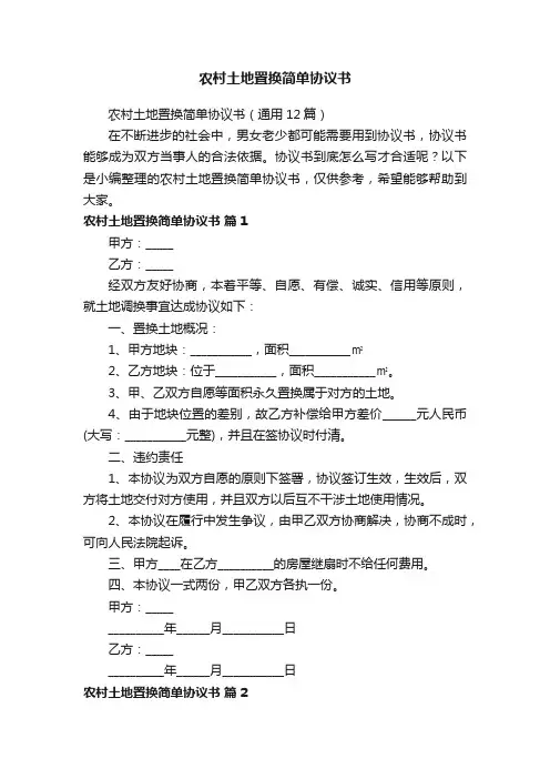 农村土地置换简单协议书（通用12篇）