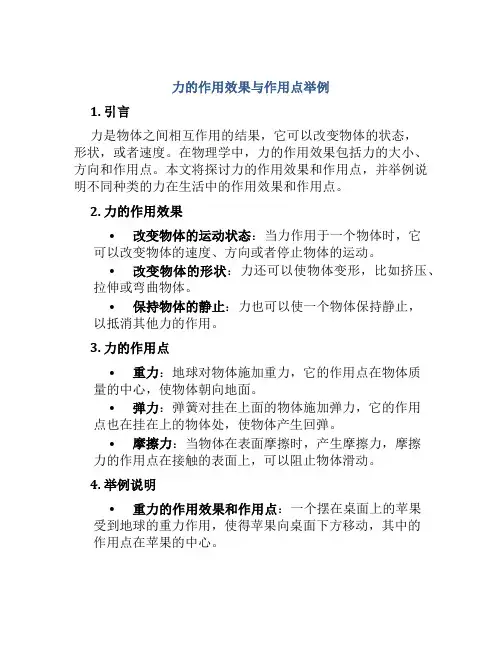力的作用效果与作用点举例