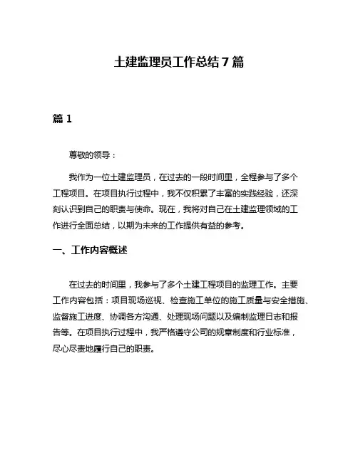 土建监理员工作总结7篇