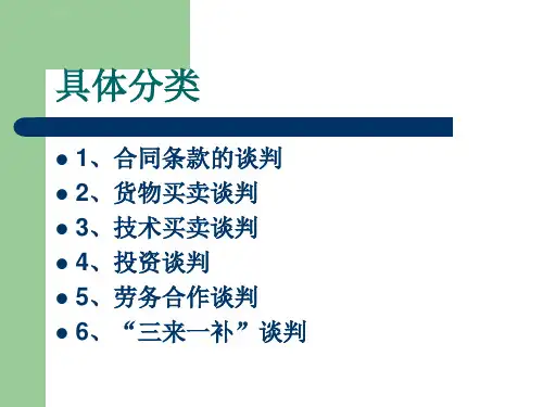 商务谈判具体内容ppt课件