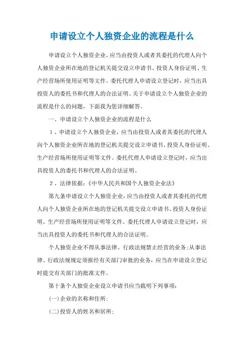 申请设立个人独资企业的流程是什么