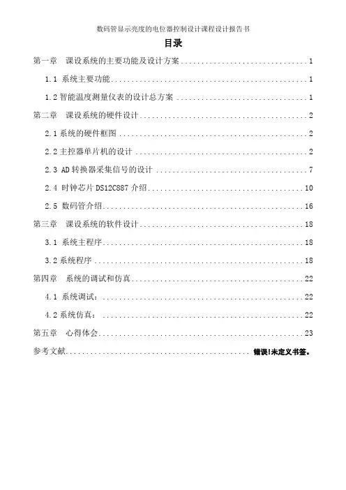 数码管显示亮度的电位器控制设计课程设计报告书