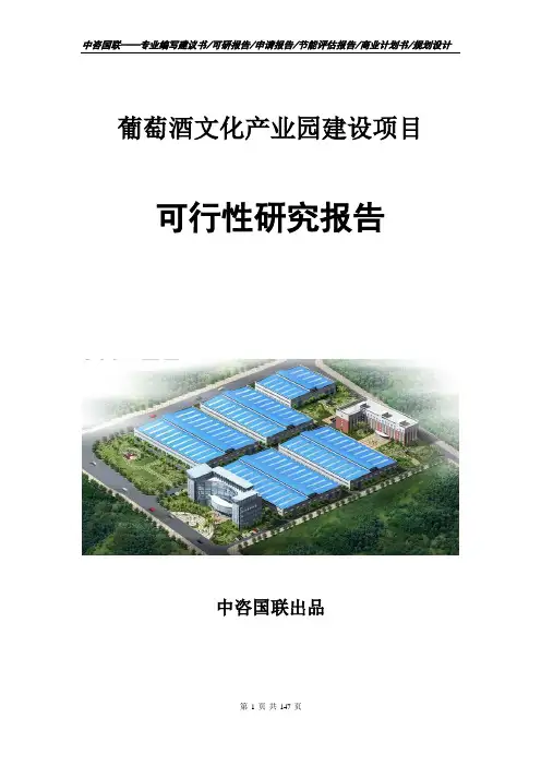 葡萄酒文化产业园建设项目可行性研究报告模板案例