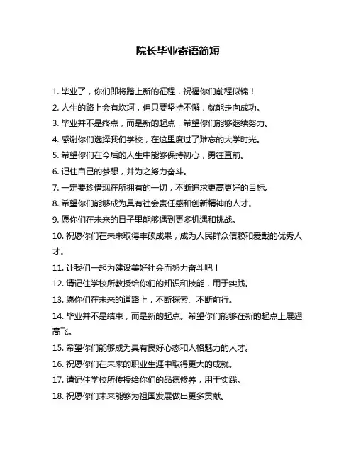 院长毕业寄语简短
