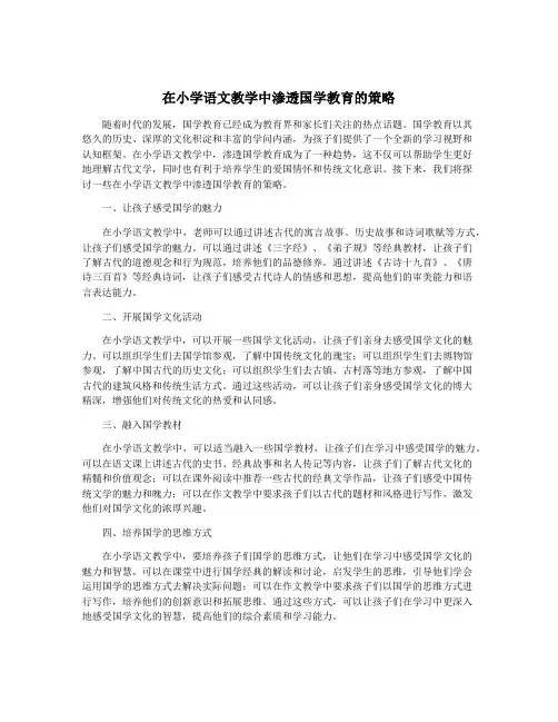 在小学语文教学中渗透国学教育的策略