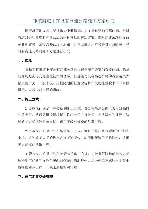 市政隧道下穿既有高速公路施工方案研究
