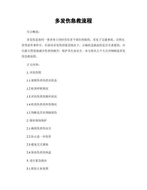 多发伤急救流程