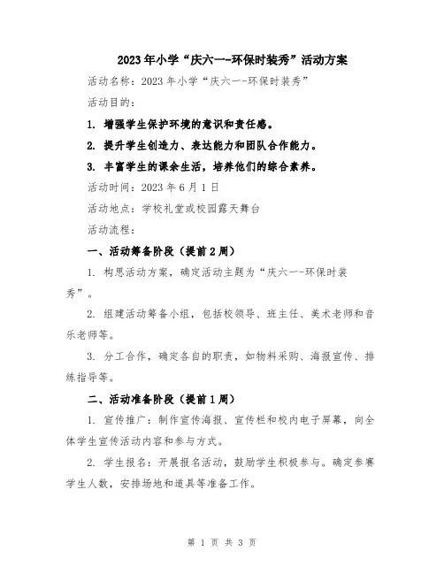 2023年小学“庆六一-环保时装秀”活动方案