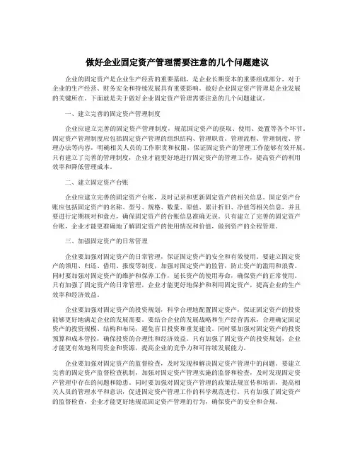 做好企业固定资产管理需要注意的几个问题建议