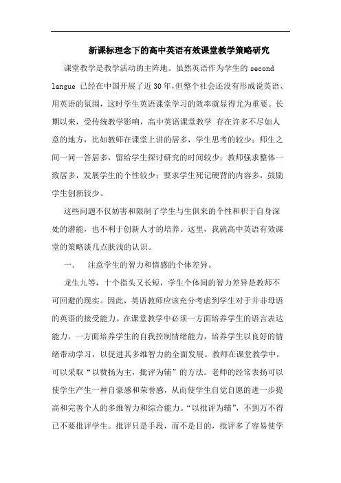 新课标理念下高中英语有效课堂教学策略
