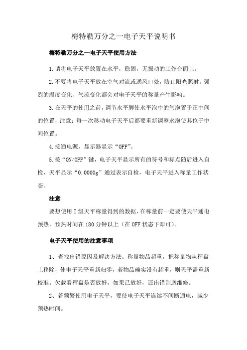 梅特勒万分之一电子天平说明书