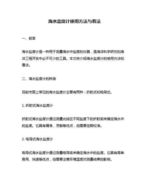 海水盐度计使用方法与看法