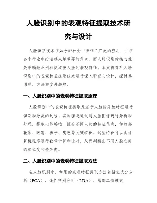 人脸识别中的表观特征提取技术研究与设计