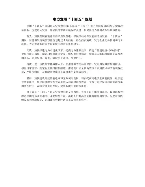 电力发展“十四五”规划